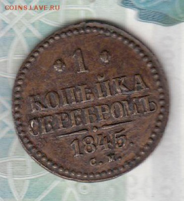 Россия 1845 1 копейка - 207