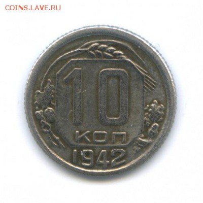 10 копеек 1942, 1944 на подлинность - 10к42-1