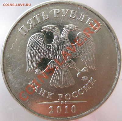 5 рублей 2010г ммд. Какие шт? - 80