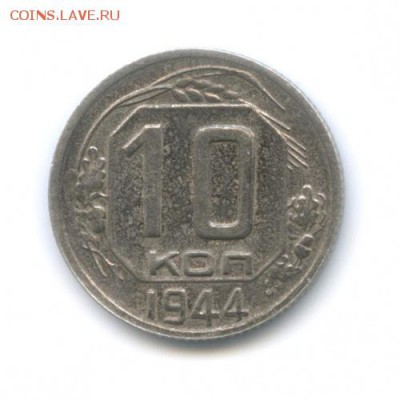 10 копеек 1942, 1944 на подлинность - 10к44-1