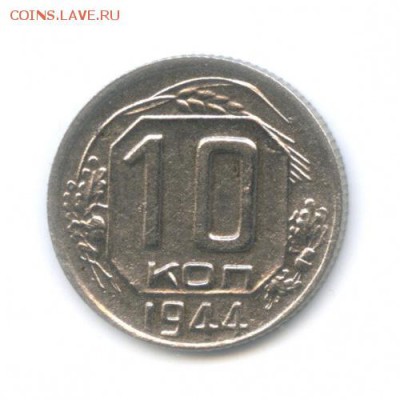 10 копеек 1942, 1944 на подлинность - 10к44-3