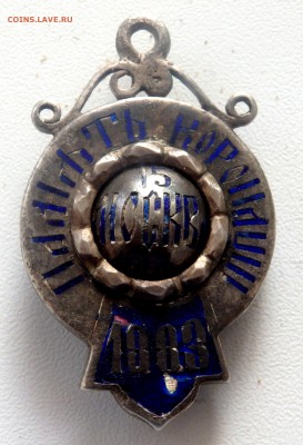 Жетон "Память коронации" 15 мая 1883 года оценка - PB290395.JPG