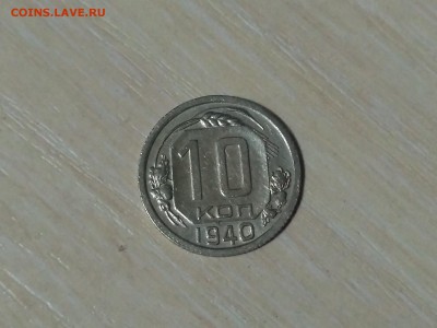 СССР,10 копеек 1940г до 1.12.2018 - IMG_20181015_223031