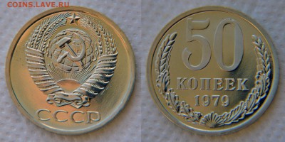 50 копеек 1979 с малой звездой из набора. Ну и 78-ой заодно. - 50 79 МЗ 2