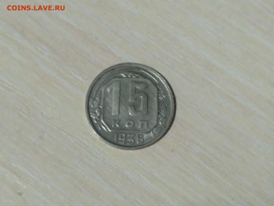 СССР,15 копеек 1936г до 1.12.2018 - IMG_20181015_223120