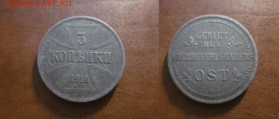1916 OST, 3 копейки А, до 03.12 в 22-30 мск - IMG_8705.JPG