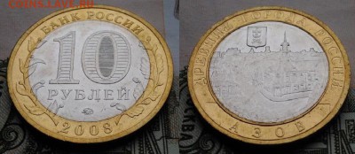 10 рублей 2008 года Азов ММД мешковые ФИКС 03.12 - Азов2