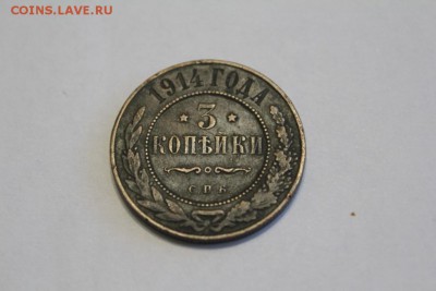 3 копейки 1914 г. до 02.12. - IMG_1235.JPG