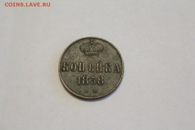 копейка 1858 г. до 02.12. - IMG_1237.JPG