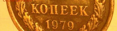 5 коп. 1979г. Разновидность. - _20181129_125805.JPG