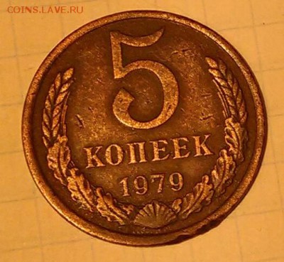 5 коп. 1979г. Разновидность. - _20181129_124553.JPG