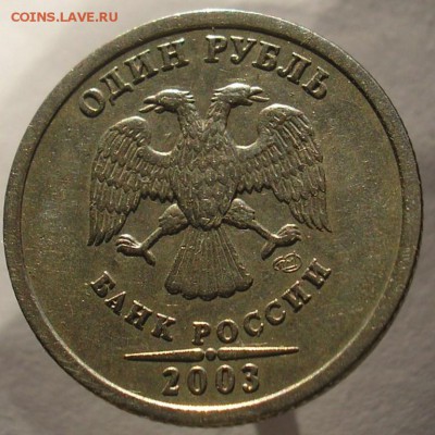 1рубль 2003 спмд - P1010770.JPG