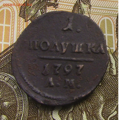 1 полушка Павла 1 1797 АМ до 5.12.2018 22.00 МСК - полушка