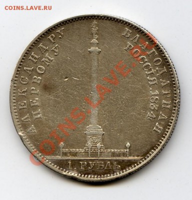 Рубль 1834 Колонна, интересует цена. - 1-1834.JPG