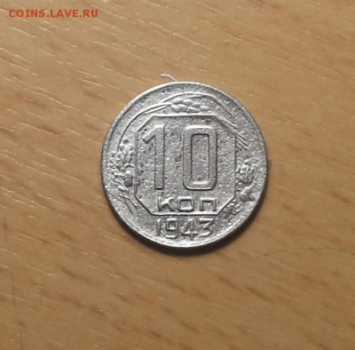 10 копеек 1943 ф 81 до 5.12 - 10 коп 1943 ф 81 1 1