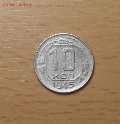10 копеек 1945 ф 86 до 5.12 - 10 коп 1945 ф86 1 1