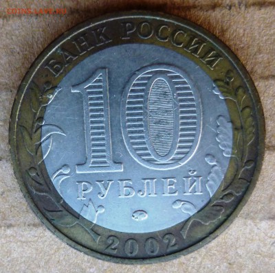 10 рублей 2002 года "Дербент". Шт.В ? - P1200011.JPG