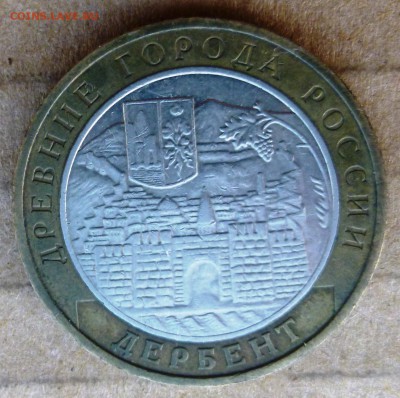 10 рублей 2002 года "Дербент". Шт.В ? - P1200012.JPG