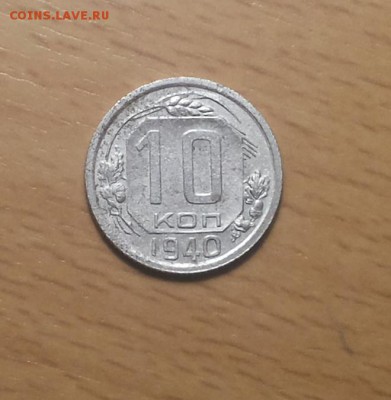 10 копеек 1940 до 5.12 - 10 коп 1940 1 1