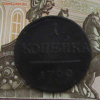 1 копейка Павла 1 1799 до 05.12.2018 22.00 МСК - коп4