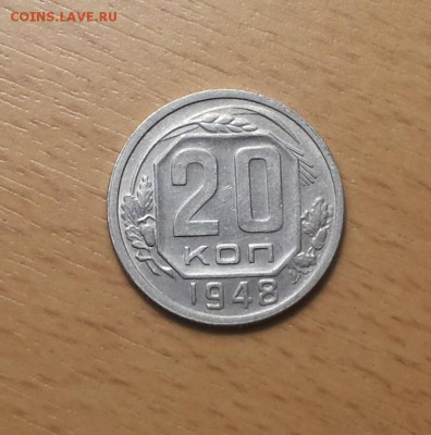 20 копеек 1948 ф 73 до 5.12 - 20 коп 1948 ф 73 2 1