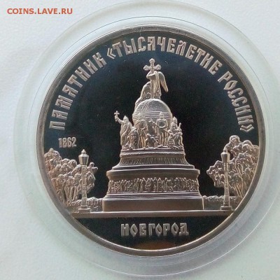 5 рублей 1998 Памиятник "Тысячелетие России" Пруф - IMG_20181129_130033