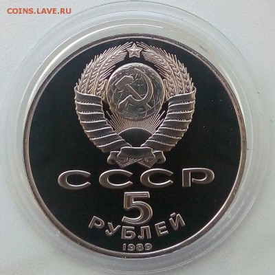 5 рублей 1989 г. Регистан Пруф - IMG_20181129_130222