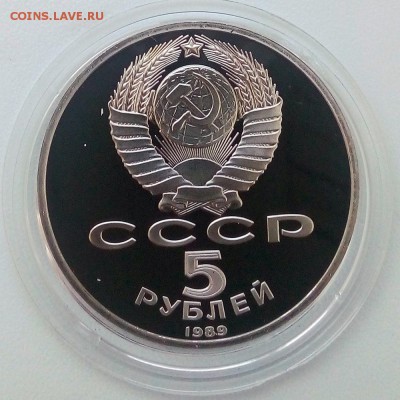 5 рублей 1989 г. Собор покрова на рву Пруф - IMG_20181129_130259