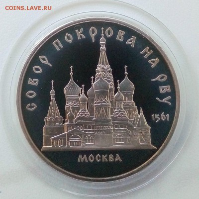 5 рублей 1989 г. Собор покрова на рву Пруф - IMG_20181129_130248