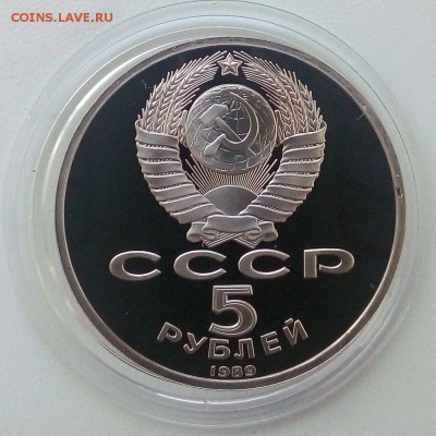5 рублей 1989 г. Благовещенский собор Пруф - IMG_20181129_130327
