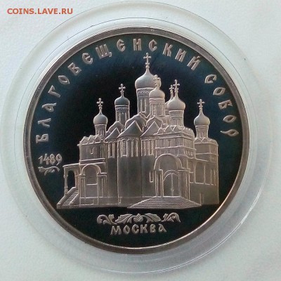 5 рублей 1989 г. Благовещенский собор Пруф - IMG_20181129_130315