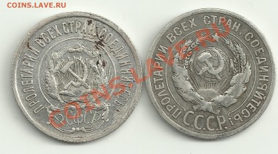 Подгравировки 20 копеек 1923 года - Изображение 1987