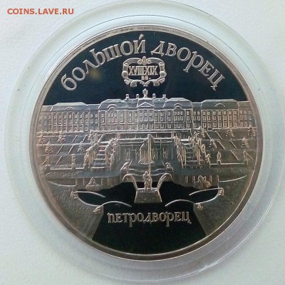 5 рублей 1990 г. Петродворец Пруф - IMG_20181129_130349