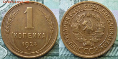 1 копейка 1924 Оценка. - P1220521.JPG
