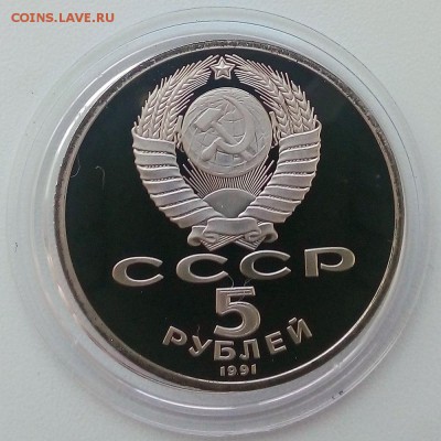 5 рублей 1991 г. памятник Давуду Сасунскому Пруф - IMG_20181129_130522
