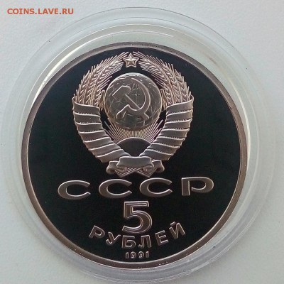 5 рублей 1991 г. Архангельский собор Пруф - IMG_20181129_130632
