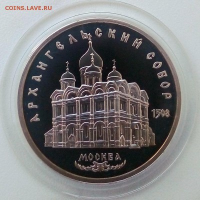 5 рублей 1991 г. Архангельский собор Пруф - IMG_20181129_130609