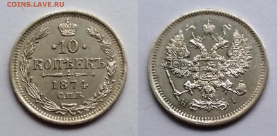 10 копеек 1874 года. Гурт смешанный. До 04.12. в 22-00 МСК - 1874 2