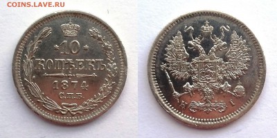 10 копеек 1874 года. Гурт смешанный. До 04.12. в 22-00 МСК - 1874 1