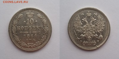 10 копеек 1864 года СПБ НI. До 04.12. в 22-00 МСК - 1864 1
