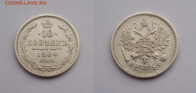 10 копеек 1864 года СПБ НI. До 04.12. в 22-00 МСК - 1864 2