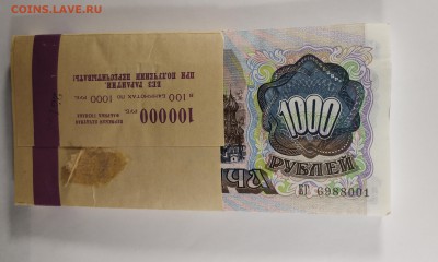 1000 рублей 1992 года по 110 руб. - IMG_20181129_165614