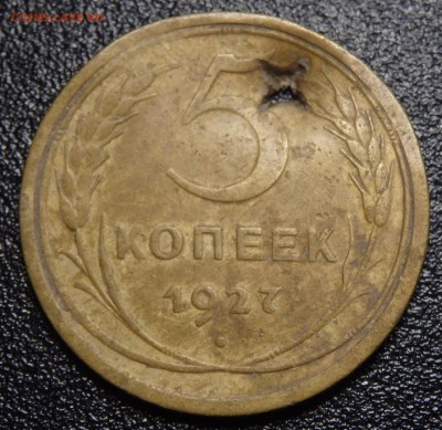 5 копеек СССР 1927г.  До 03.12.18г. в 22.30 мск - 5