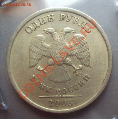 1 рубль 2005г.спмд шт.В - DSC02895.JPG