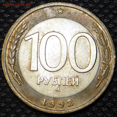 100 рублей 1992 ММД. Оценка - DSCN0646.JPG