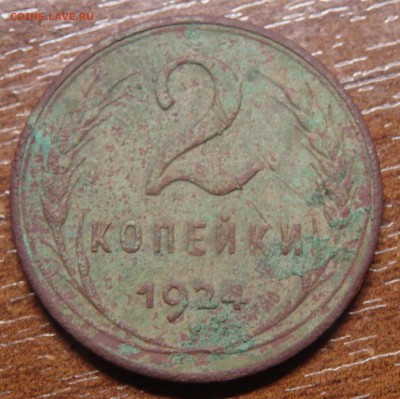 2 копейки СССР 1924г. гладкий гурт? - 14