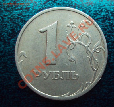 1 рубль 2005г.спмд шт.Г с РУБЛЯ до 27.05.11 22:00 мск - DSC02689.JPG