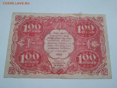 100 рублей РСФСР 1922 года до 2.12.18г - 62