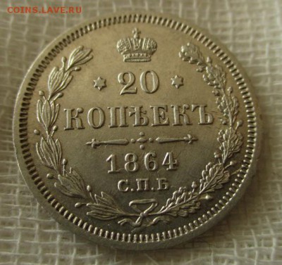20 копеек А-2, 1864 г. (СПБ-НФ). До 29.11.2018 в 22:00 Мск. - photofacefun_com_1542726081