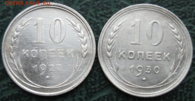 10 Копеек 1927,30 г. окон. 05.12.2018 г. 22-00 МСК. - 111